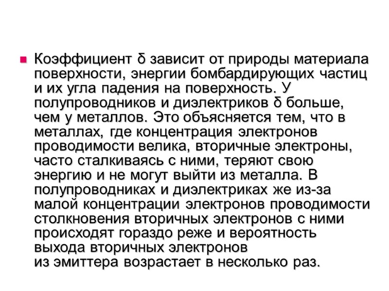 Коэффициент δ зависит от природы материала поверхности, энергии бомбардирующих частиц и их угла падения